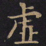 李旦虚书法图片