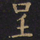 李旦呈书法图片