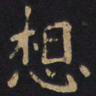 李旦想书法图片