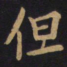 李旦但书法图片