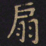 李旦扇书法图片