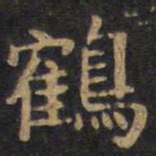 李旦鹤书法图片