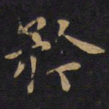 矜书法图片