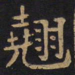 李旦翘书法图片