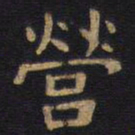 李旦营书法图片