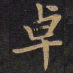 卓书法图片