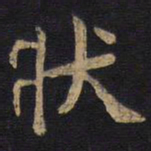 李旦状书法图片