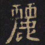 李旦丽书法图片