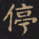 李旦停书法图片