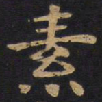 李旦素书法图片