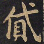 李旦贷书法图片