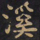 李旦溪书法图片