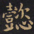 李旦懿书法图片