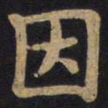 李旦因书法图片