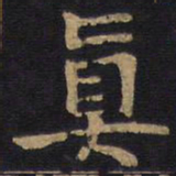 李旦真书法图片
