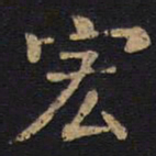 李旦宏书法图片