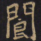 李旦阆书法图片