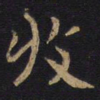 李旦收书法图片