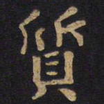 李旦质书法图片