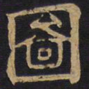 李旦图书法图片
