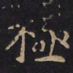 李旦极书法图片
