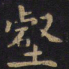 李旦壑书法图片