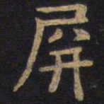 李旦屏书法图片