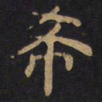 李旦希书法图片