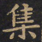 李旦集书法图片