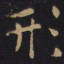 李旦形书法图片