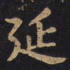 李旦延书法图片