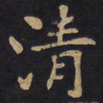 李旦清书法图片