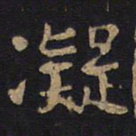 李旦凝书法图片