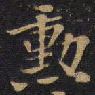 勋书法图片