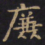 李旦廉书法图片