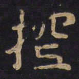 李旦控书法图片