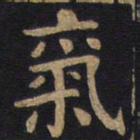 李旦气书法图片