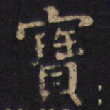 李旦宝书法图片