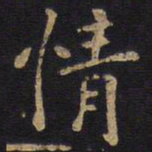 李旦情书法图片