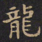 李旦龙书法图片