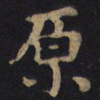 李旦原书法图片