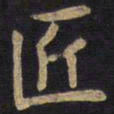李旦匠书法图片