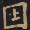 李旦音书法图片