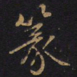 篆书法图片