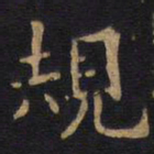 李旦规书法图片
