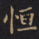 李旦恒书法图片