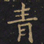 李旦青书法图片