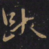 跃书法图片