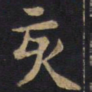 李旦亥书法图片