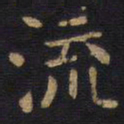 李旦流书法图片